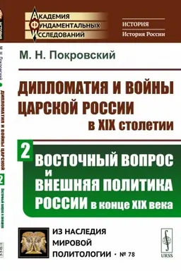 Cover: Diplomatiya i vojny carskoj Rossii v XIX stoletii: Vostochnyj vopros i vneshnyaya politika Rossii v konce XIX veka