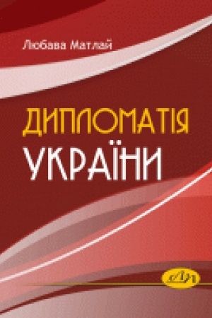 Cover: Dyplomatiya Ukrayiny