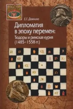 Cover: Diplomatiya v epochu peremen: Tyudory i rimskaya kuriya (1485-1558).