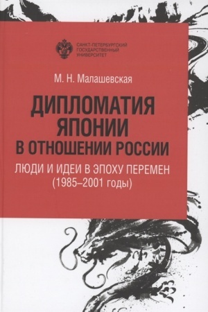 Cover: Diplomatiya YAponii v otnoshenii Rossii: lyudi i idei v epochu peremen (1985-2001 gody)