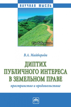 Buchcover: DIPTICH PUBLIČNOGO INTERESA V ZEMEL′NOM PRAVE: PROSTRANSTVO I PRODOVOL′STVIE, IZD.1