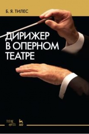 Cover: Dirizher v opernom teatre. Uchebnoe posobie, 2-e izdanie, dopolnennoe