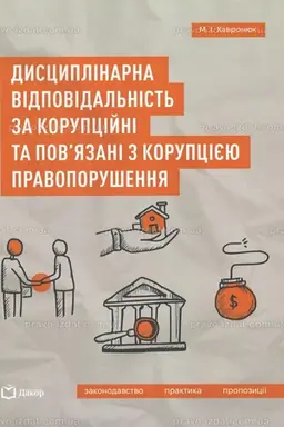 Buchcover: Dyscyplinarna vidpovidal′nist′ za korupcijni ta pov'jazani z korupcijeju pravoporušennja. Zakonodavstvo. Praktyka. Propozyciï