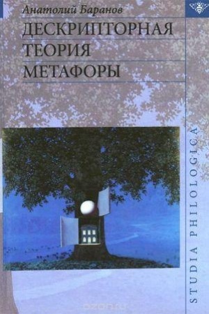 Обложка: Дискрепторная теория метафоры