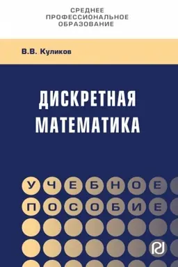 Buchcover: DISKRETNAJA MATEMATIKA, IZD.1