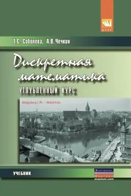 Buchcover: DISKRETNAJA MATEMATIKA. UGLUBLENNYJ KURS, IZD.1