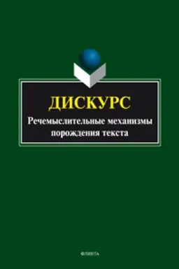 Buchcover: Diskurs. Rečemyslitel′nye mechanizmy poroždenija teksta: kollektivnaja monografija / nauč. red. N.F. Alefirenko