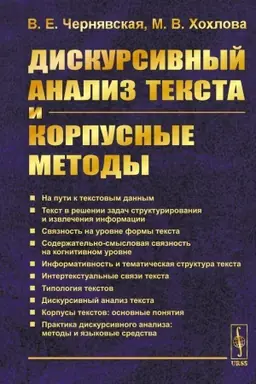 Обложка: Дискурсивный анализ текста и корпусные методы