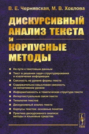 Обложка: Дискурсивный анализ текста и корпусные методы