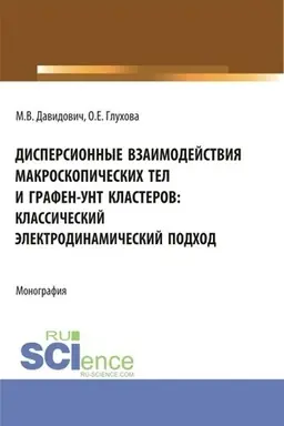 Cover: Dispersionnye vzaimodejstviya makroskopicheskich tel i grafen-unt klasterov: klassicheskij elektrodinamicheskij podchod. (Aspirantura, Bakalavriat, Magistratura). Monografiya.