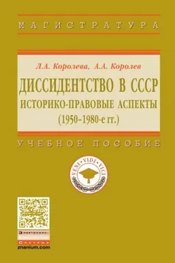 Buchcover: DISSIDENTSTVO V SSSR: ISTORIKO-PRAVOVYE ASPEKTY (1950-1980-E GG.)
