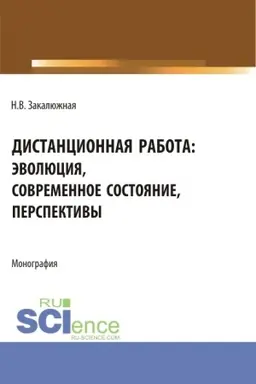 Buchcover: Distancionnaja rabota: ėvoljucija, sovremennoe sostojanie. Perspektivy. (Bakalavriat, Magistratura). Monografija.