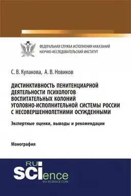 Buchcover: Distinktivnost′ penitenciarnoj dejatel′nosti psichologov vospitatel′nych kolonij ugolovno-ispolnitel′noj sistemy Rossii s nesoveršennoletnimi osuždennymi. (Aspirantura, Bakalavriat, Specialitet). Monografija.