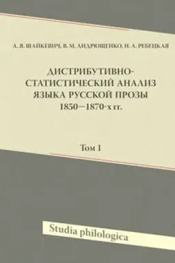 Обложка: Дистрибутивно-статистический анализ языка русской прозы 1850–1870-х гг. Том 1