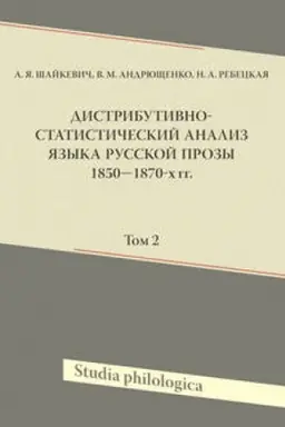 Обложка: Дистрибутивно-статистический анализ языка русской прозы 1850-1870-х гг. Том 2