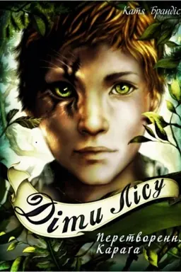 Buchcover: Dity lisu. Peretvorennja Karga