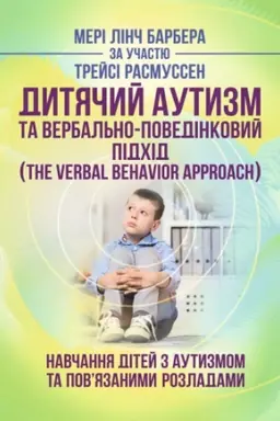 Cover: Dytyachyy autyzm ta verbal′no-povedinkovyy pidchid