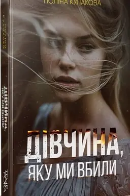 Обложка: Дівчина, яку ми вбили