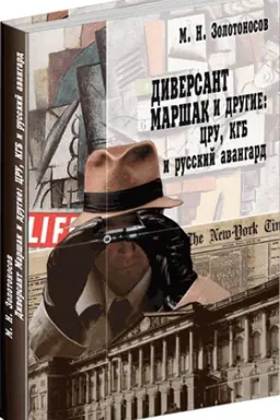 Buchcover: Diversant Maršak i drugie: CRU, KGB i russkij avangard