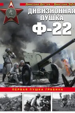 Buchcover: Divizionnaja puška F-22