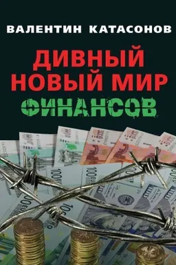 Обложка: Дивный новый мир финансов. Выпуск XI