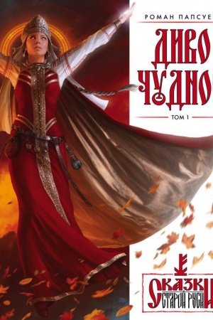 Buchcover: Divo Čudnoe. Tom 1