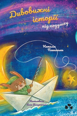 Buchcover: DYVOVYŽNI ISTORIÏ PID PODUŠKU