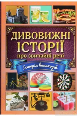 Cover: Dyvovyzhni istoriyi pro zvychayni rechi