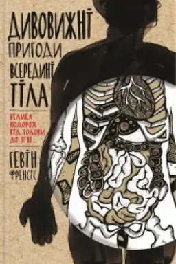 Cover: Dyvovyzhni pryhody vseredyni tila. Velyka podorozh vid holovy do pyat