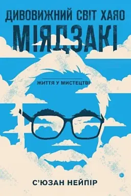 Cover: Dyvovyzhnyy svit CHayao Miyadzaki. ZHyttya u mystetstvi