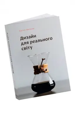 Cover: Dyzayn dlya real′noho svitu. Ekolohiya lyudstva ta sotsial′ni zminy