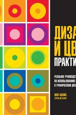 Обложка: Дизайн и цвет. Практикум. Реальное руководство по использованию цвета в графическом дизайне