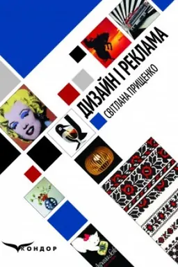 Buchcover: Dyzajn i reklama: iljustrovanyj hlosarij (osnovni terminy ta ponjat-tja). 2-he vyd., vypr. i dopovn. Kol′or.vstavky