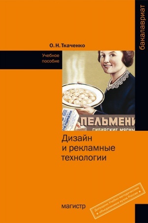 Buchcover: DIZAJN I REKLAMNYE TECHNOLOGII