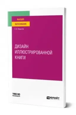 Обложка: ДИЗАЙН ИЛЛЮСТРИРОВАННОЙ КНИГИ. Учебное пособие для вузов