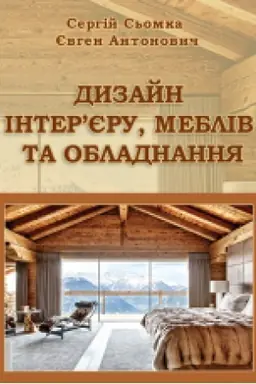 Buchcover: Dyzajn inter’jeru, mebliv ta obladnannja. Pidručnyk