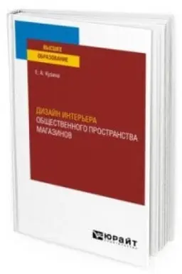 Cover: DIZAJN INTER′ERA OBSHHESTVENNOGO PROSTRANSTVA MAGAZINOV. Uchebnoe posobie dlya vuzov