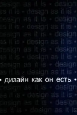 Обложка: Дизайн как он есть. 3-е издание