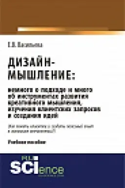 Обложка: Дизайн-мышление: немного о подходе и много об инструментах развития креативного мышления, изучения клиентских запросов и создания идей. Монография