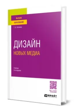 Buchcover: DIZAJN NOVYCH MEDIA 3-e izd. Učebnik dlja vuzov