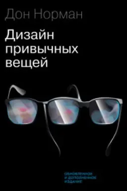 Buchcover: Dizajn privyčnych večšej. 2-e izd., obn. i dop. . Norman D.Mann, Ivanov i Ferber
