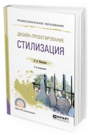 Cover: DIZAJN-PROEKTIROVANIE: STILIZACIYA 2-e izd., per. i dop. Uchebnoe posobie dlya SPO