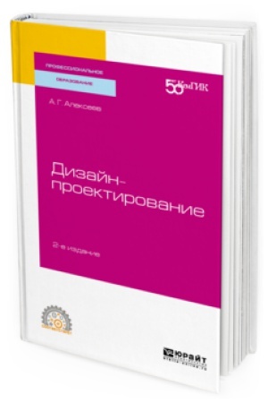 Cover: DIZAJN-PROEKTIROVANIE 2-e izd. Uchebnoe posobie dlya SPO