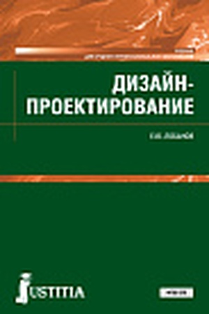 Buchcover: Dizajn-proektirovanie. (SPO). Učebnik.