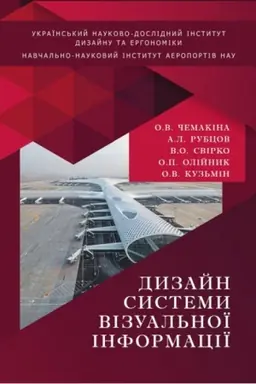 Buchcover: Dyzajn systemy vizual′noï informaciï. Stereotypne vydannja
