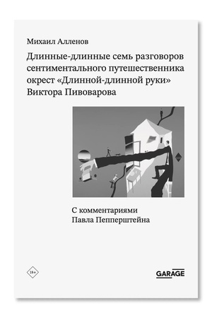 Buchcover: Dlinnye-dlinnye sem′ razgovorov sentimental′nogo putešestvennika okrest «Dlinnoj-dlinnoj ruki» Viktora Pivovarova. S kommentarijami Pavla Pepperštejna