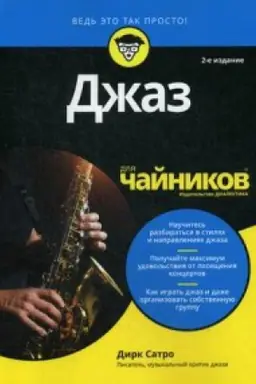 Cover: Dlya chajnikov Dzhaz. 2-e izd. . Satro DirkDialektika