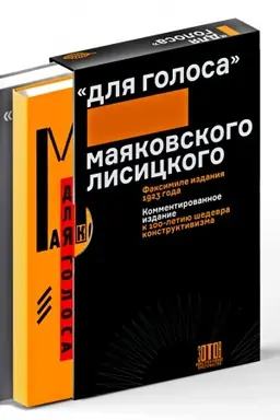 Cover: Dlya golosa. Mayakovskogo/Lisickogo: Kommentirovannoe izdanie k 100‑letiyu shedevra konstruktivizma