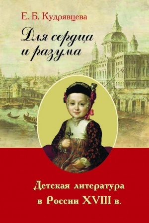 Обложка: Для сердца и разума : Детская литература в России XVIII в