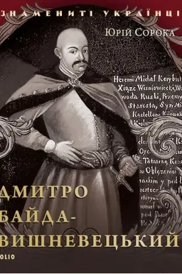 Buchcover: Dmitrij Bajda Višneveckij
